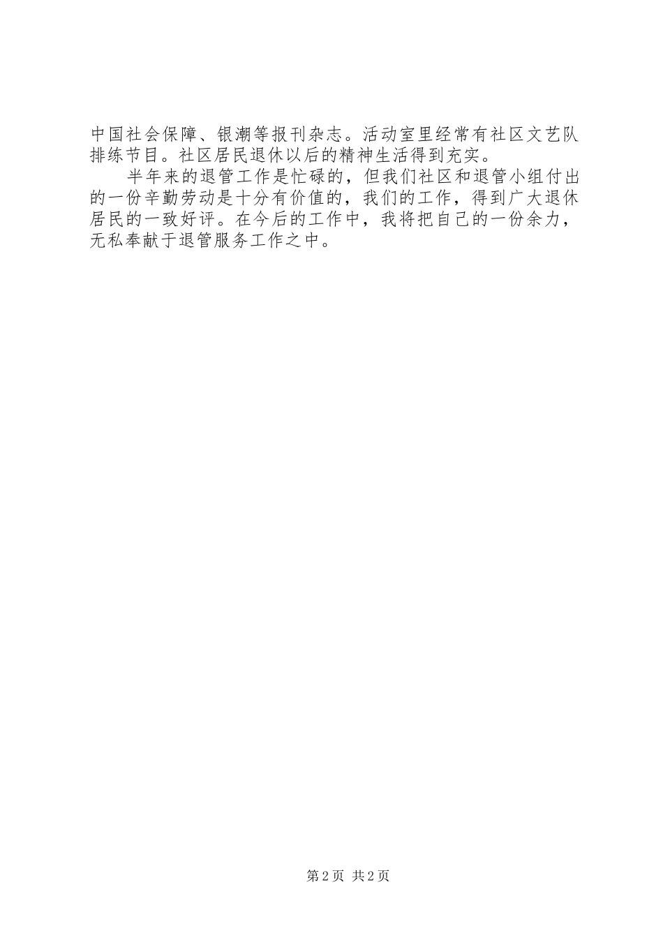 2024年社保退管工作的总结_第2页