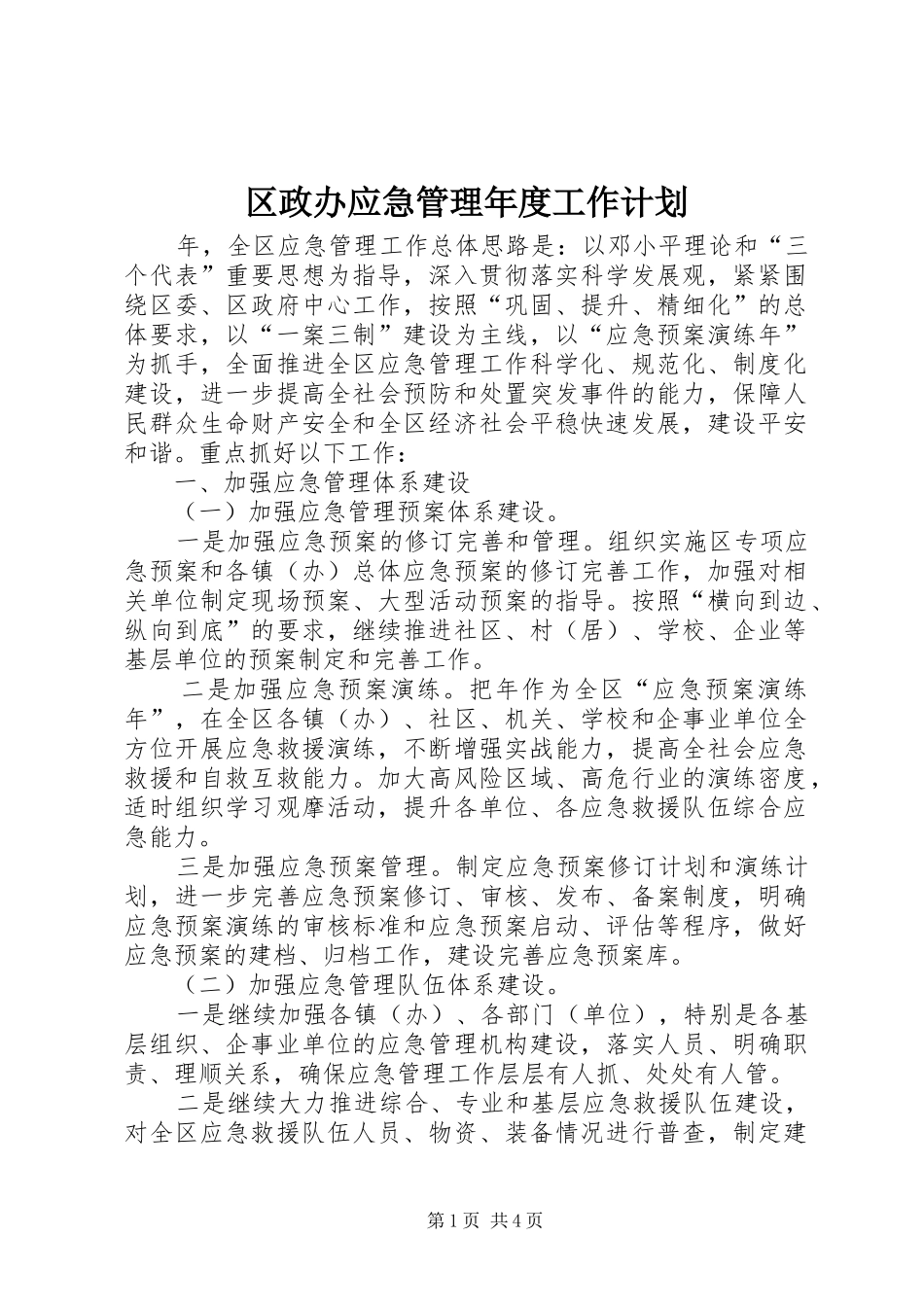 2024年区政办应急管理年度工作计划_第1页