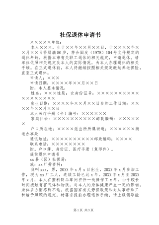 2024年社保退休申请书