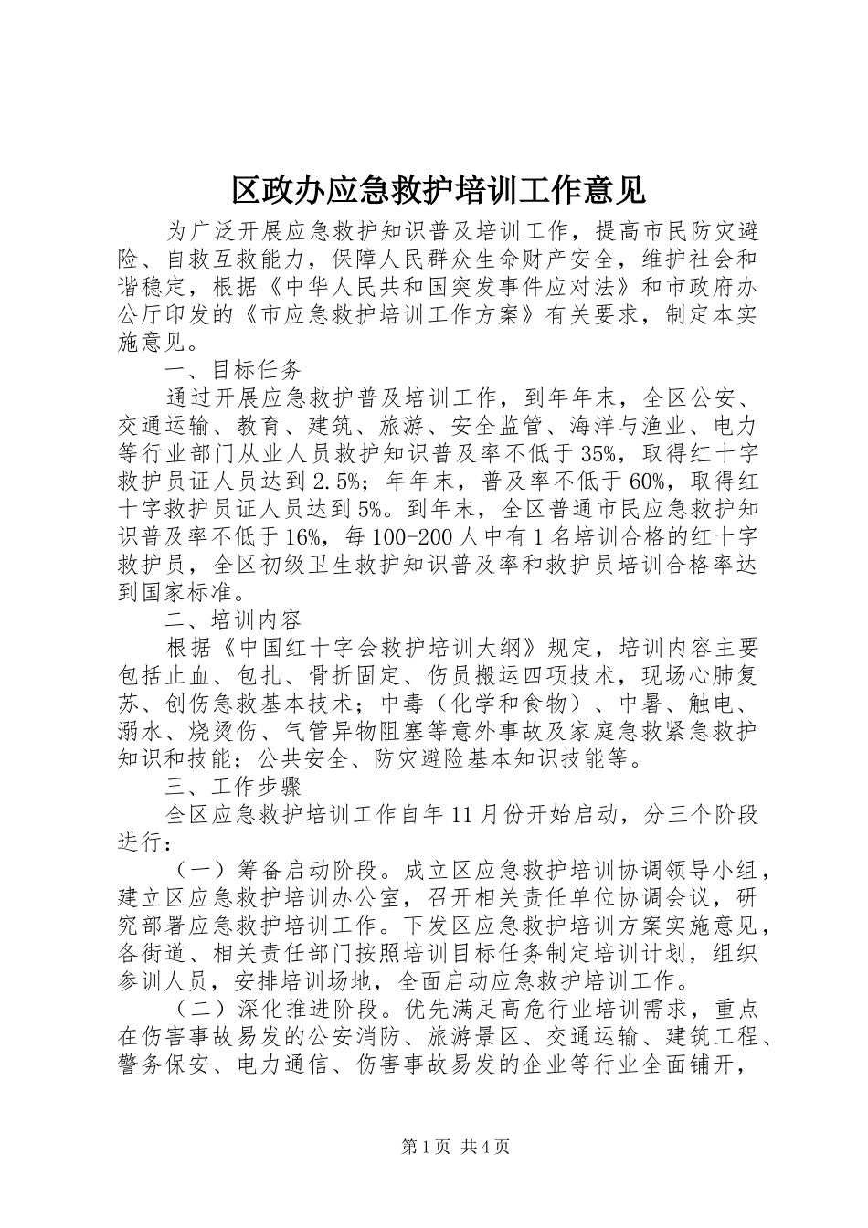 2024年区政办应急救护培训工作意见_第1页