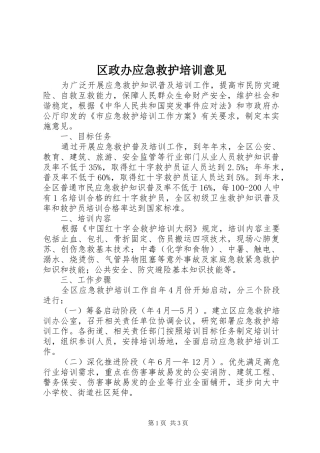 2024年区政办应急救护培训意见