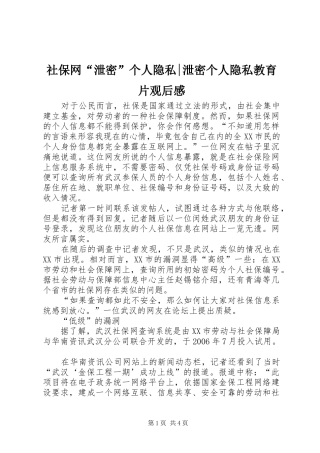 2024年社保网泄密个人隐私泄密个人隐私教育片观后感