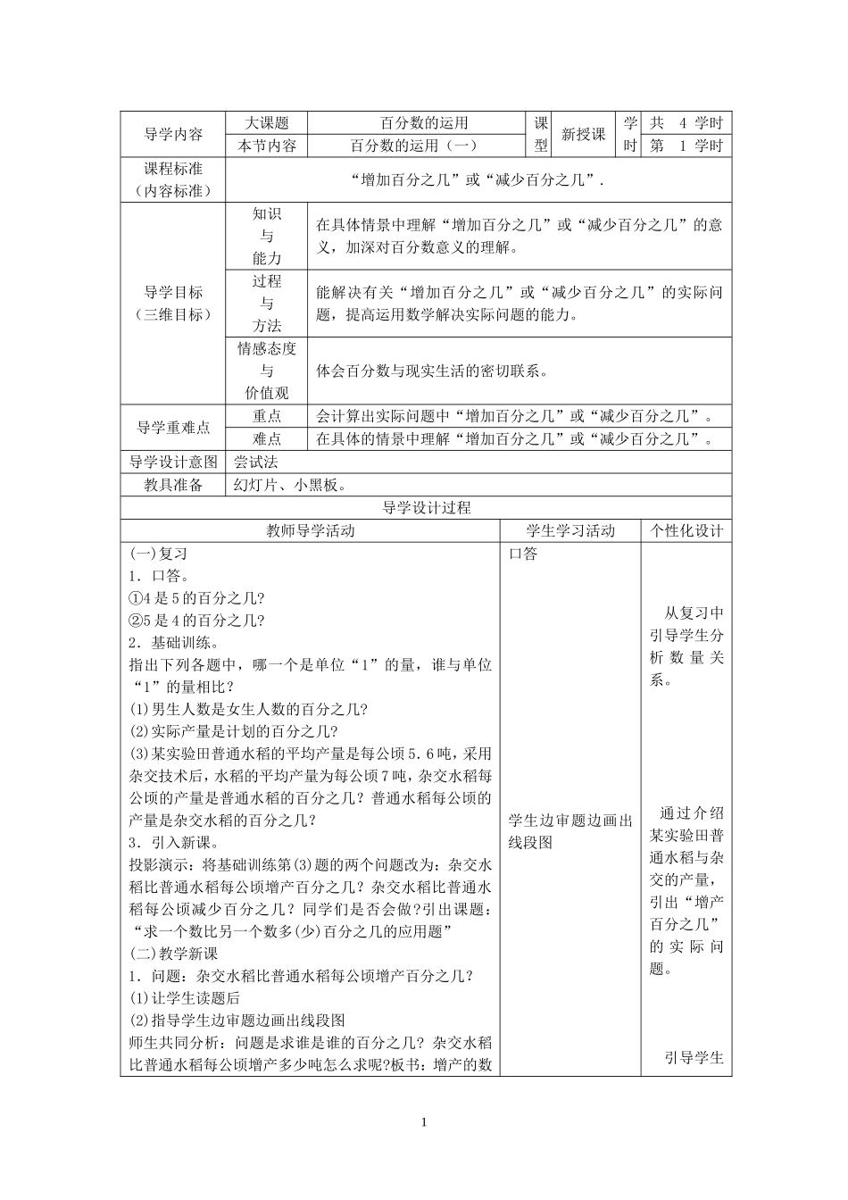 北师大六年级上第二单元-百分数的运用.doc_第1页