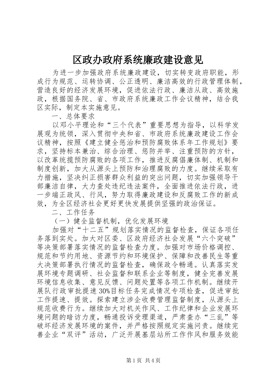 2024年区政办政府系统廉政建设意见_第1页