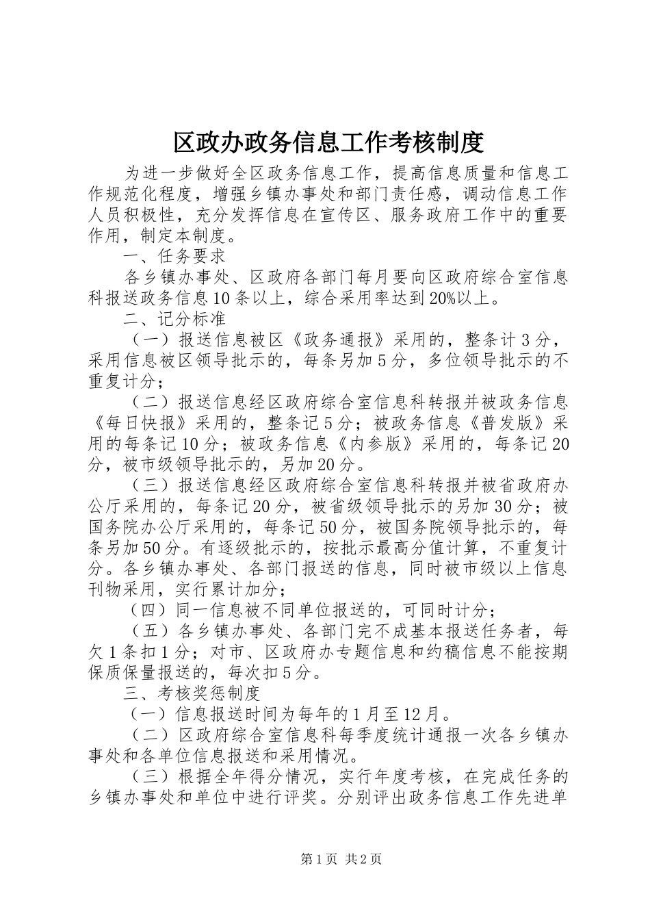 2024年区政办政务信息工作考核制度_第1页