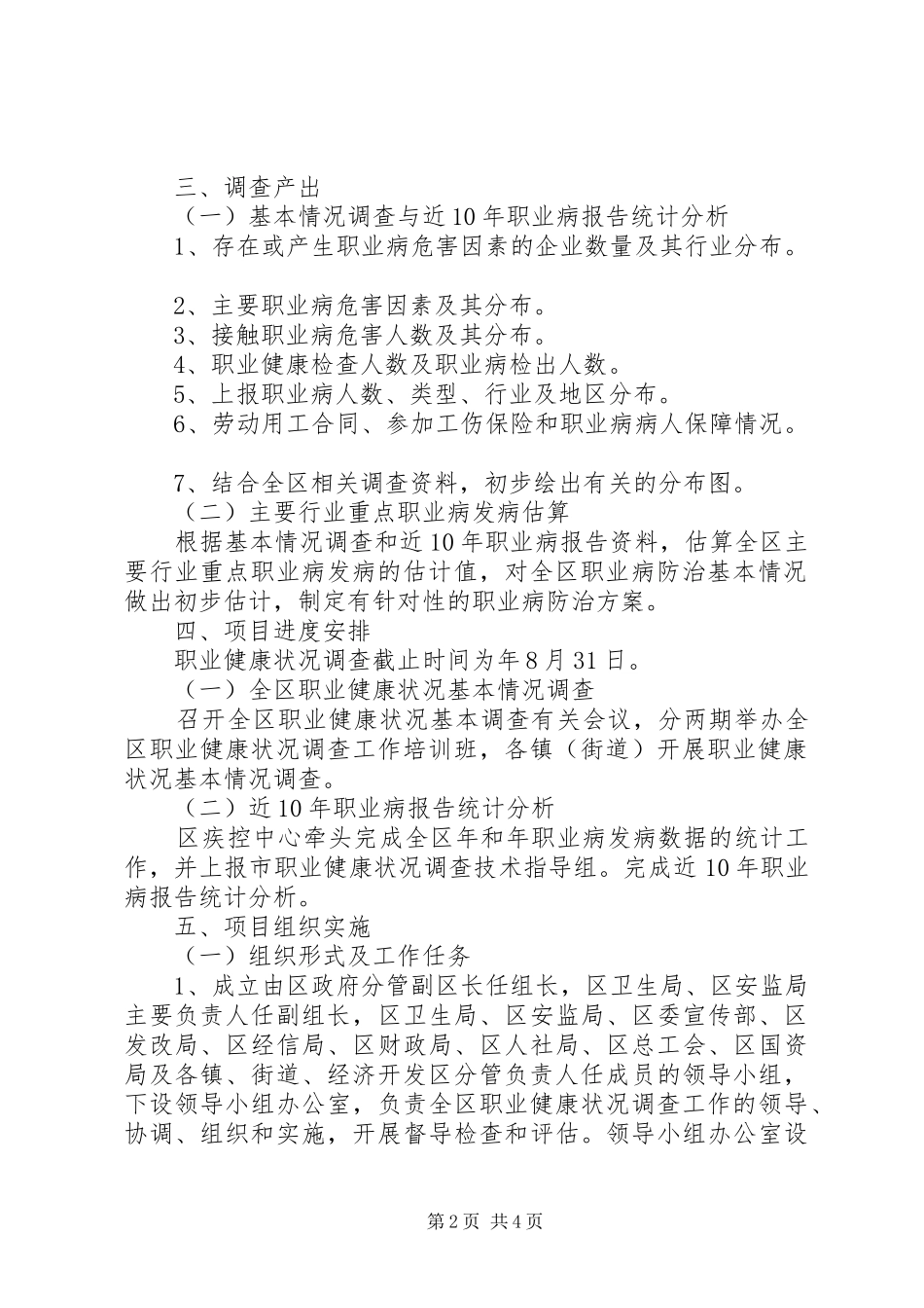 2024年区政办职业健康调查工作方案_第2页