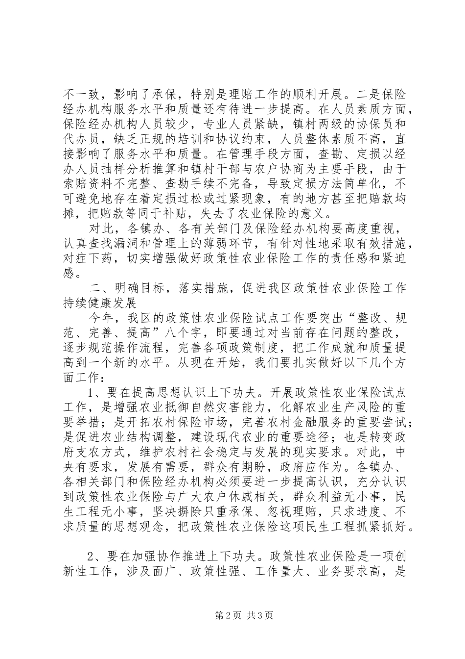 2024年区政策性农业保险试点会议领导致辞_第2页