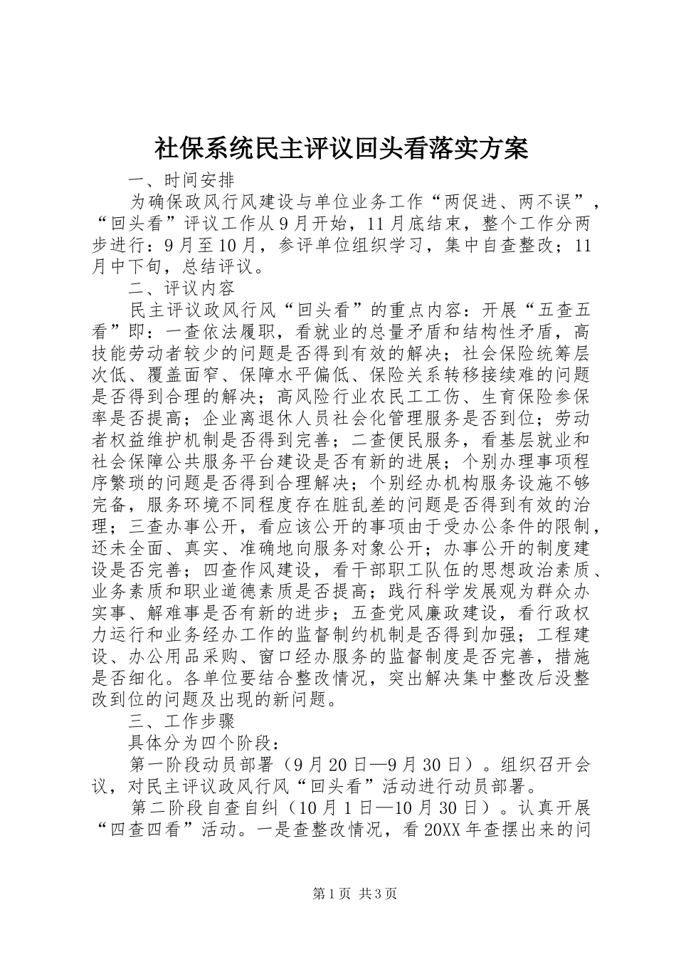 2024年社保系统民主评议回头看落实方案_第1页