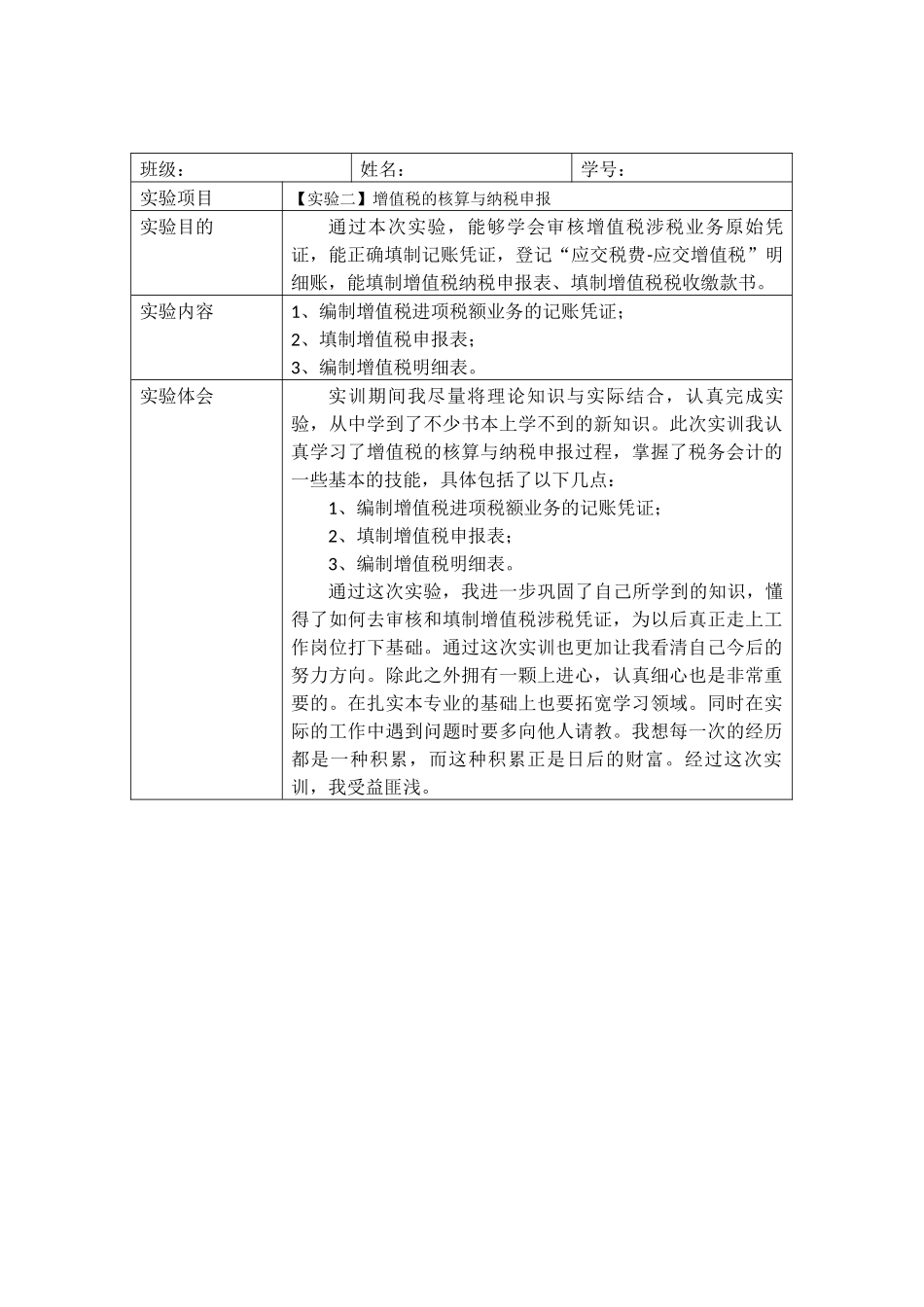 参考：税务会计实验报告_第2页