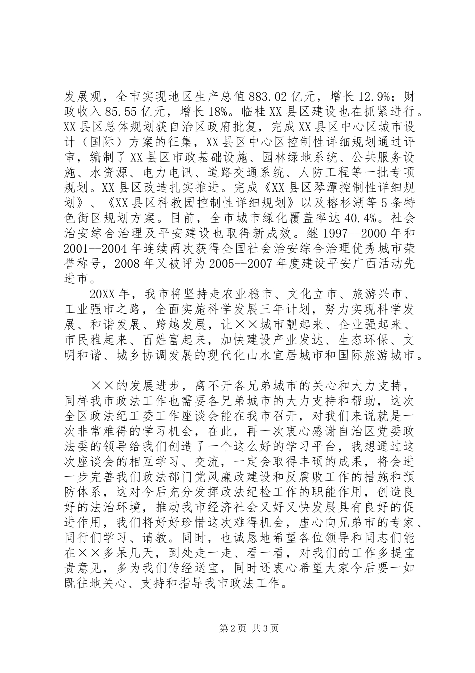 2024年区政法纪工委工作座谈会致辞_第2页