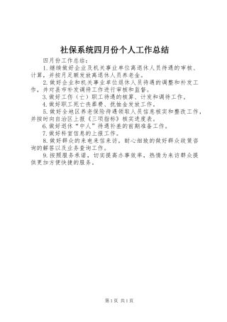 2024年社保系统四月份个人工作总结