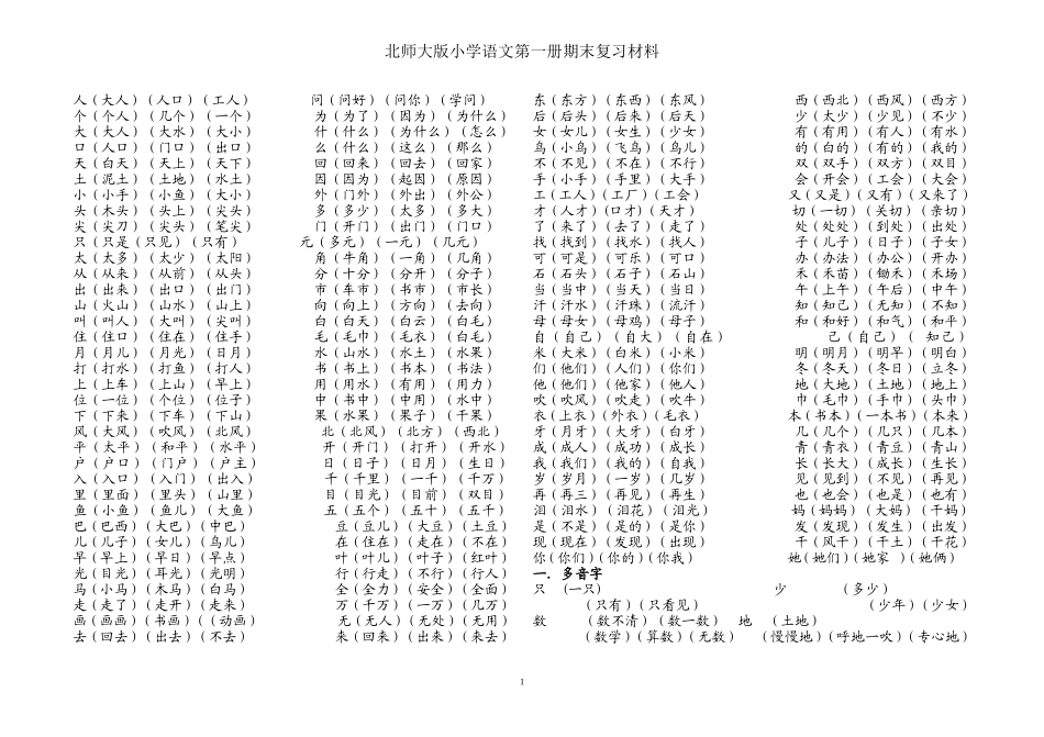 北师版小学语文第一册期末复习(材料)(2)_第1页