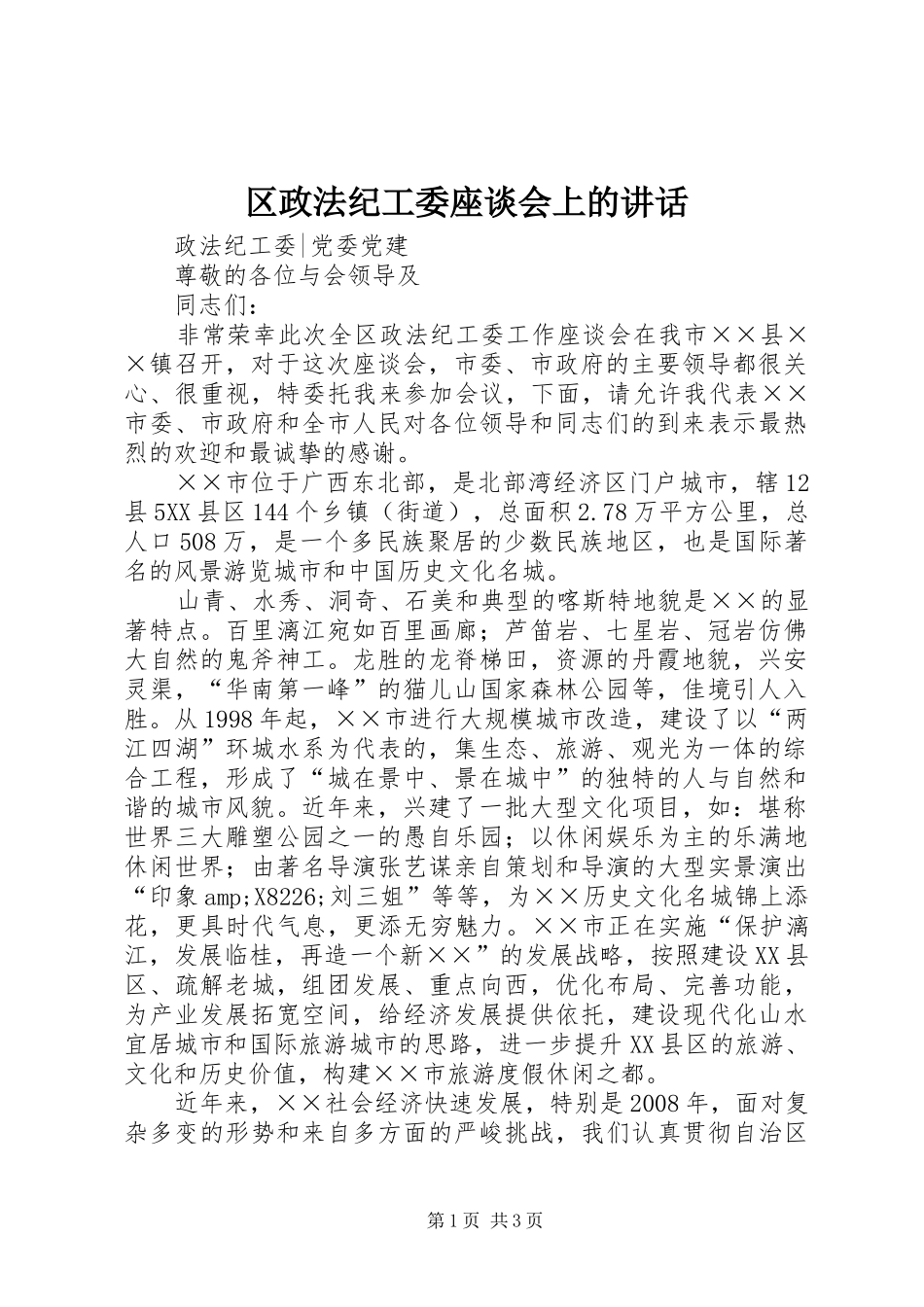 2024年区政法纪工委座谈会上的致辞_第1页