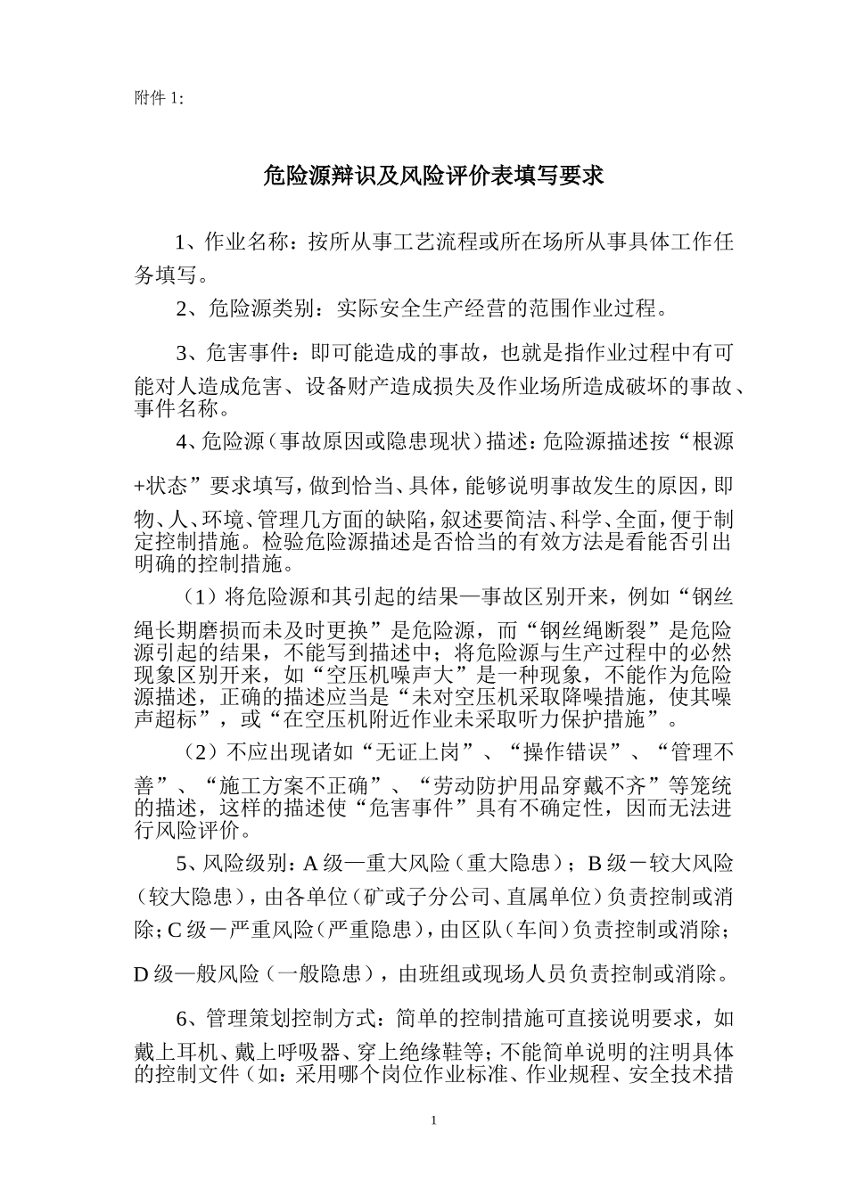 参考-：危险源辨识及风险评价表_第1页