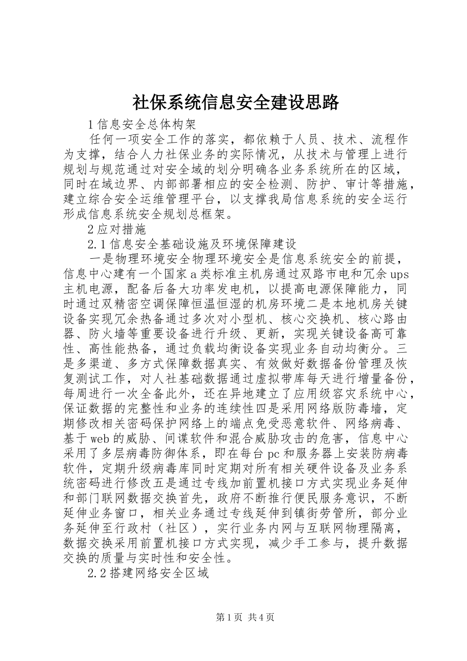 2024年社保系统信息安全建设思路_第1页