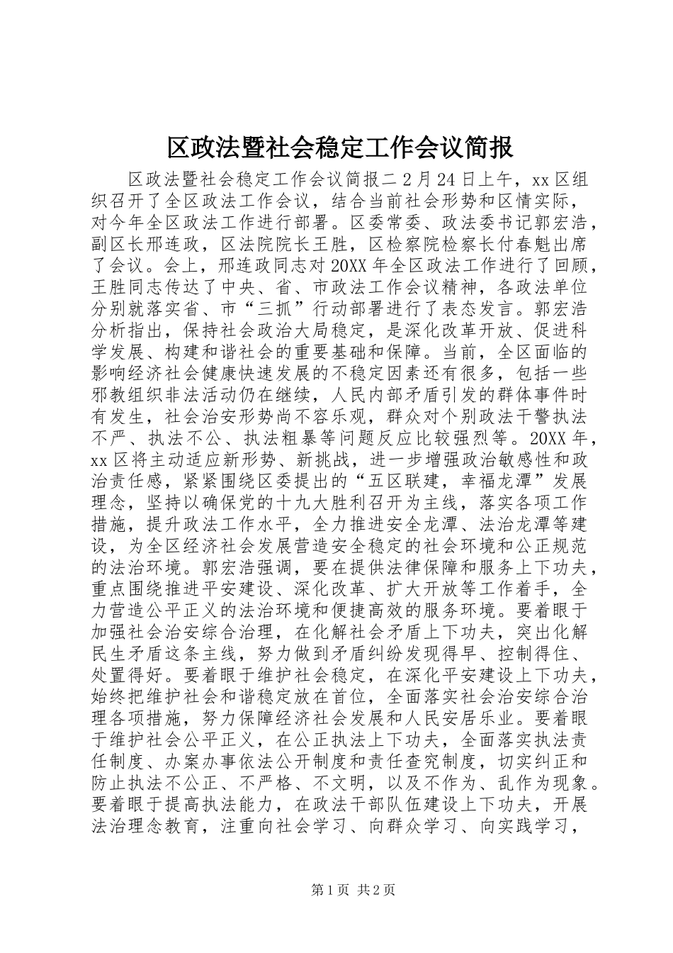 2024年区政法暨社会稳定工作会议简报_第1页