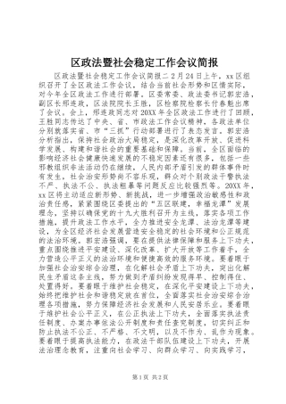 2024年区政法暨社会稳定工作会议简报