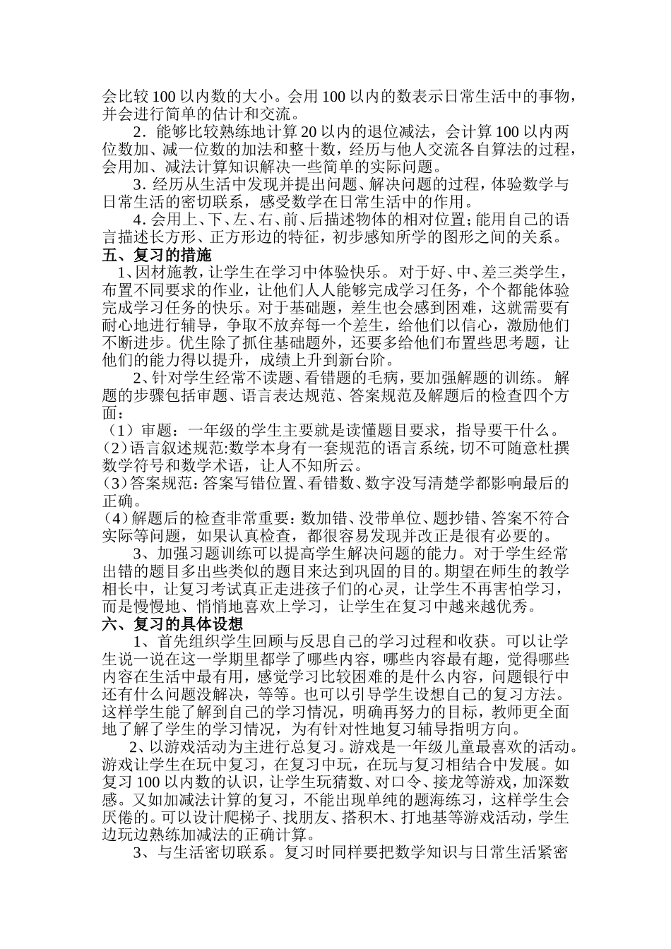 北师版一年级数学下册期末复习计划_第2页