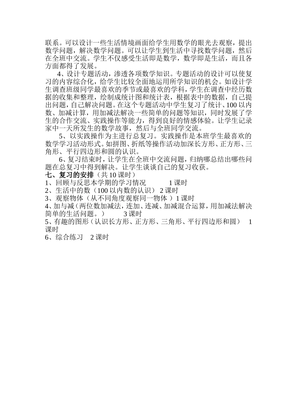 北师版一年级数学下册期末复习计划_第3页