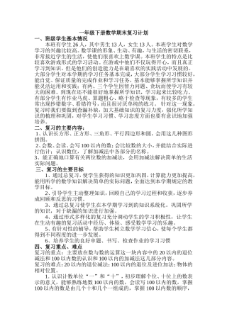 北师版一年级数学下册期末复习计划