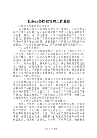 2024年社保业务档案管理工作总结