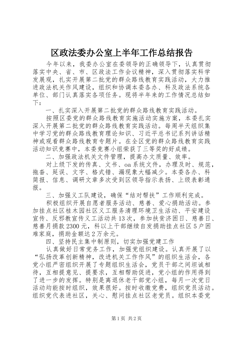 2024年区政法委办公室上半年工作总结报告_第1页