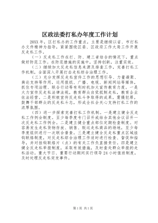 2024年区政法委打私办年度工作计划