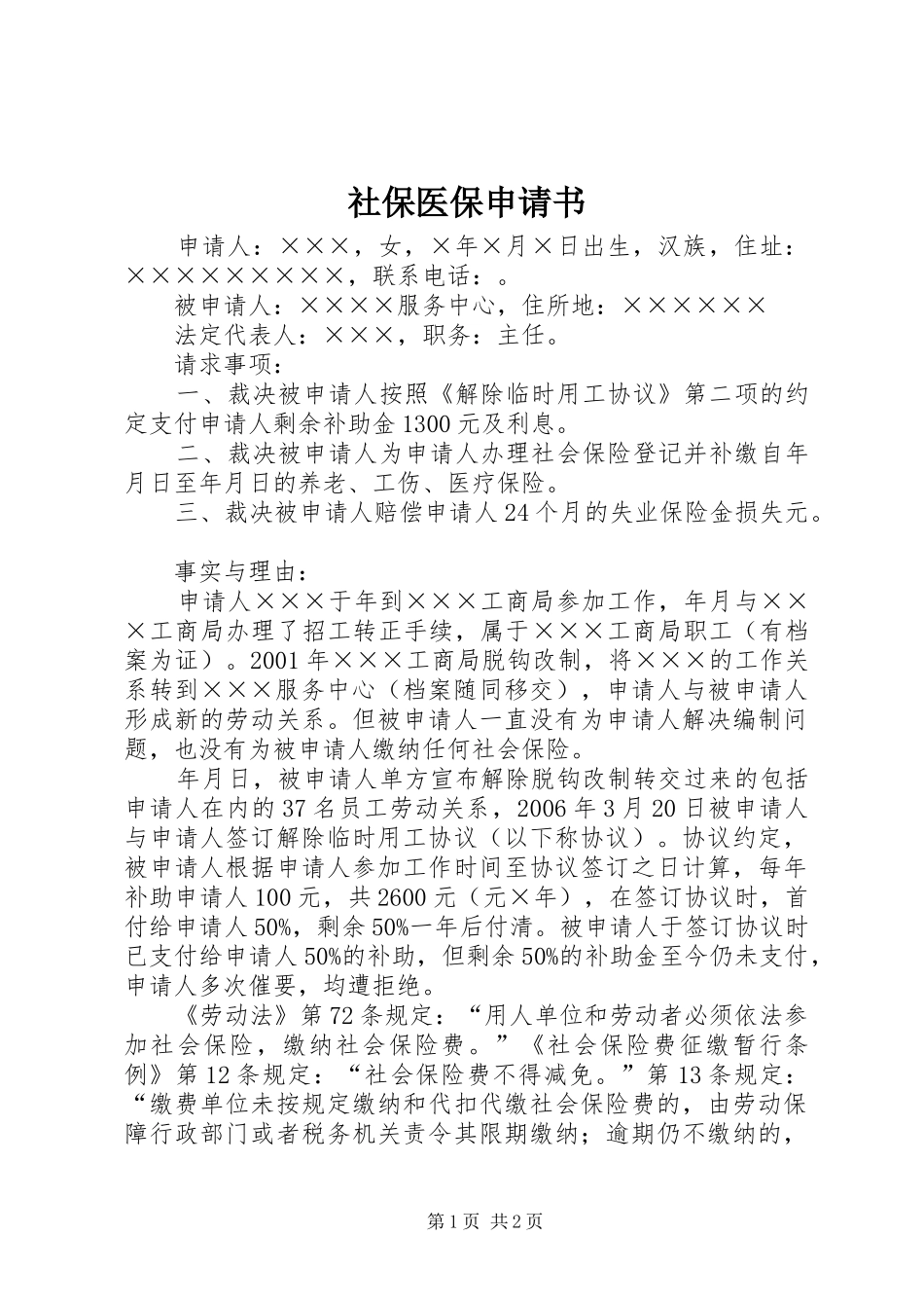 2024年社保医保申请书_第1页