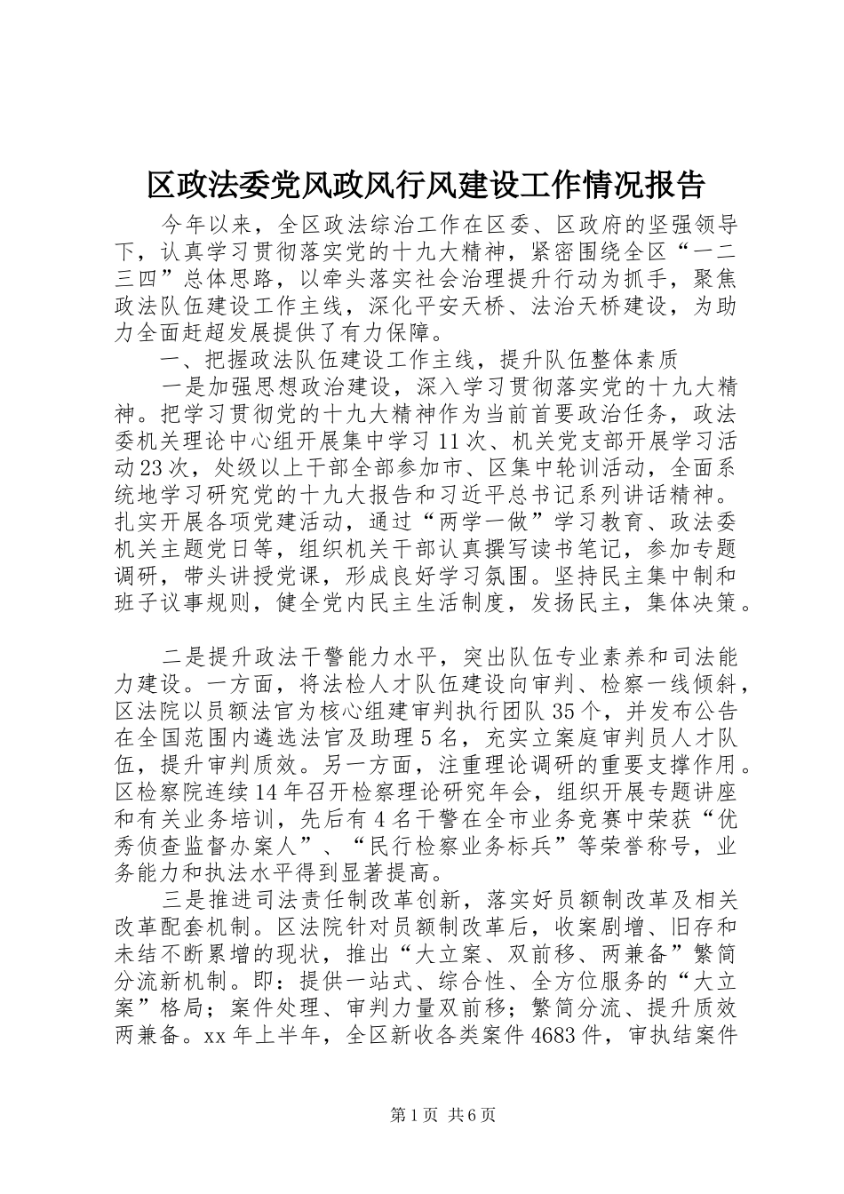 2024年区政法委党风政风行风建设工作情况报告_第1页