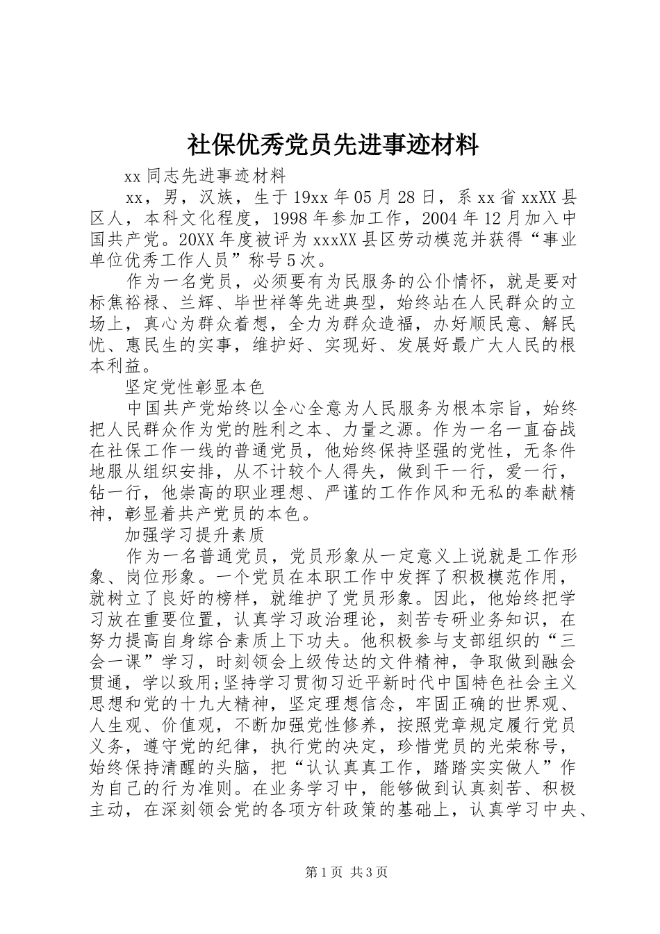 2024年社保优秀党员先进事迹材料_第1页