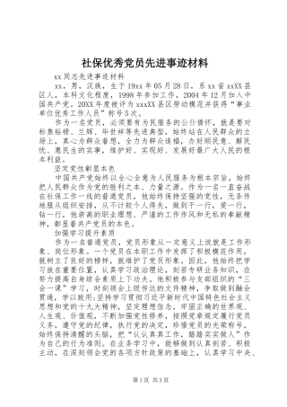 2024年社保优秀党员先进事迹材料