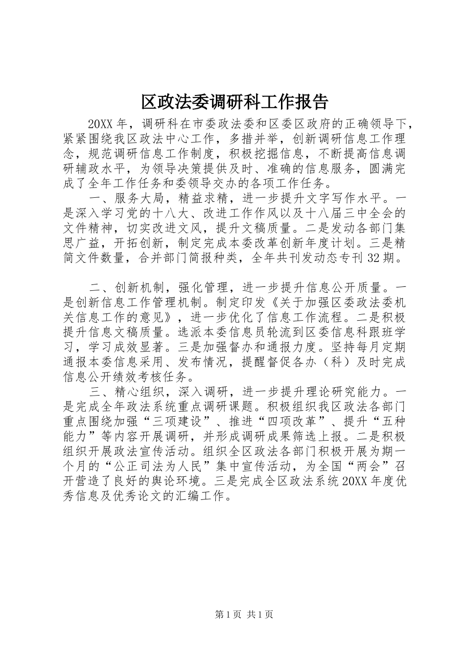 2024年区政法委调研科工作报告_第1页
