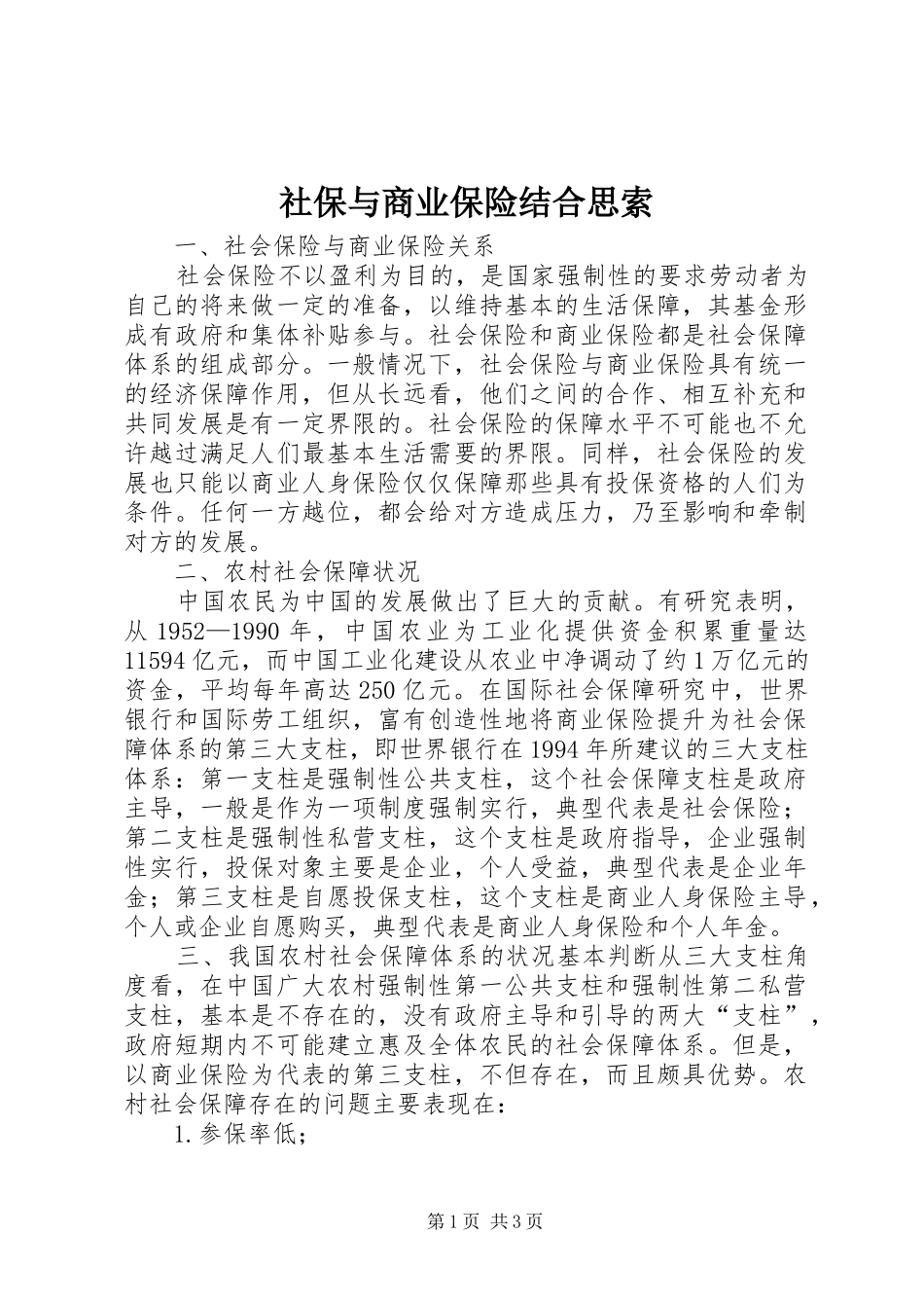 2024年社保与商业保险结合思索_第1页