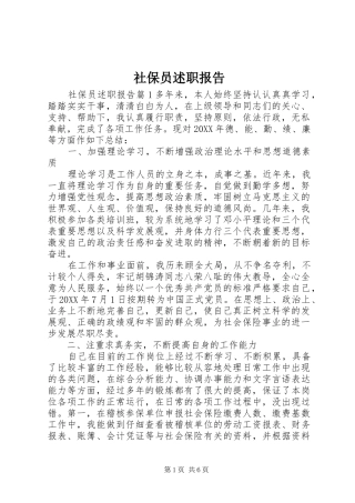 2024年社保员述职报告