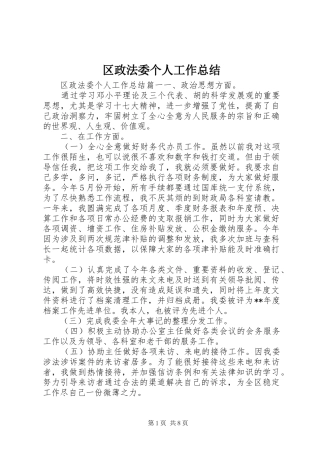 2024年区政法委个人工作总结