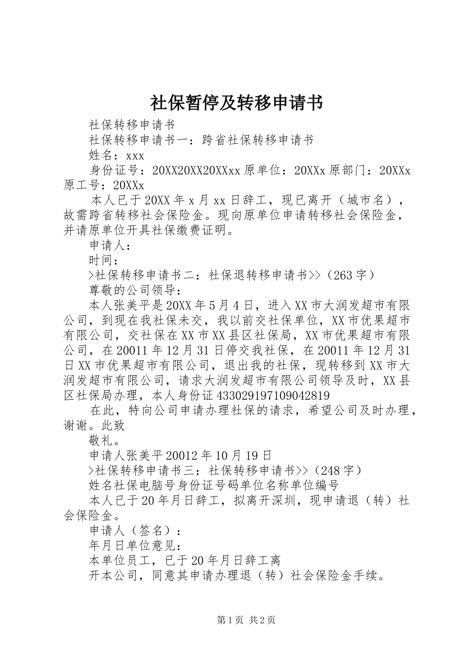 2024年社保暂停及转移申请书_第1页