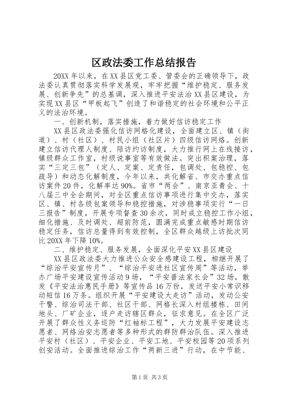 2024年区政法委工作总结报告_第1页