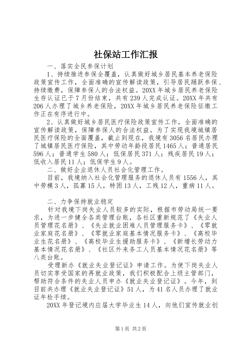 2024年社保站工作汇报_第1页