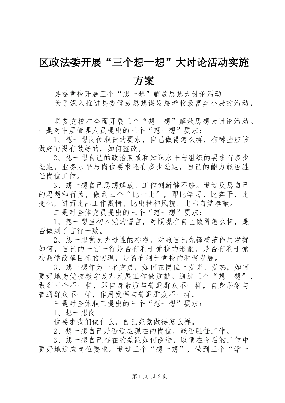2024年区政法委开展三个想一想大讨论活动实施方案_第1页