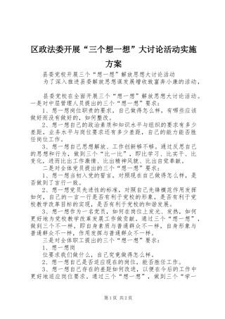 2024年区政法委开展三个想一想大讨论活动实施方案