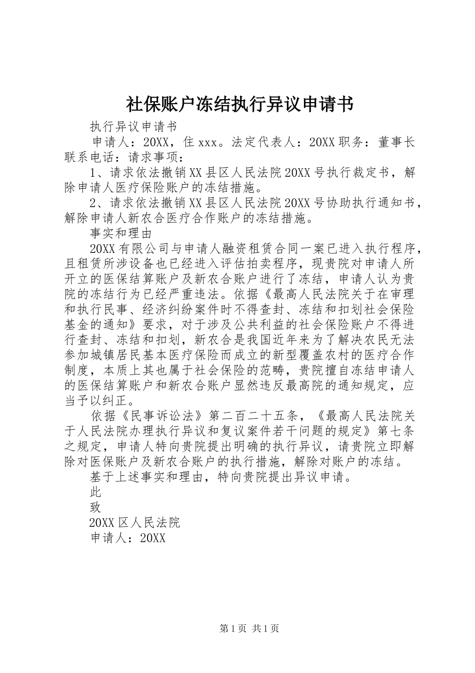 2024年社保账户冻结执行异议申请书_第1页