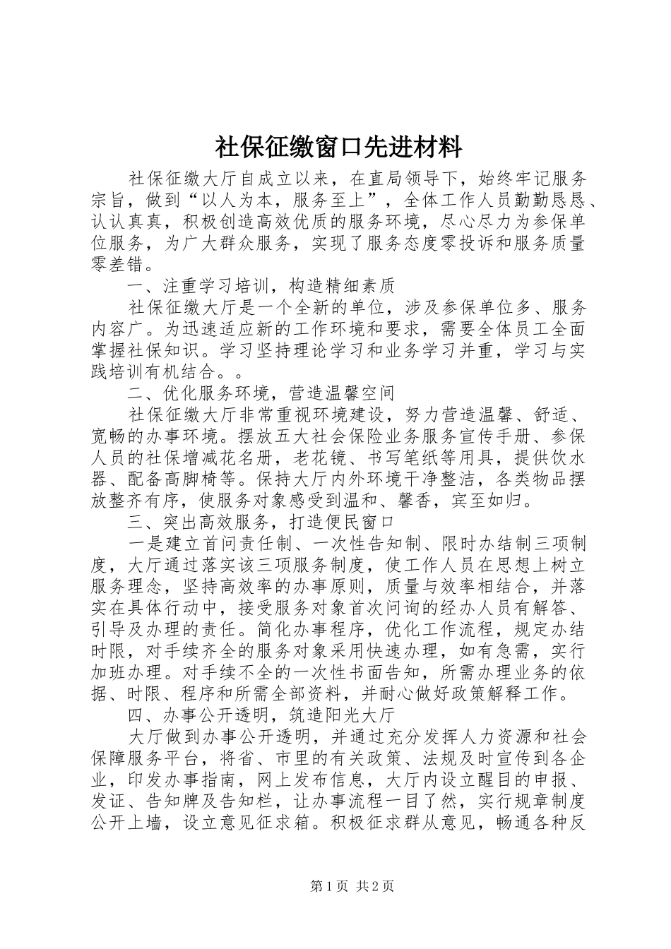 2024年社保征缴窗口先进材料_第1页