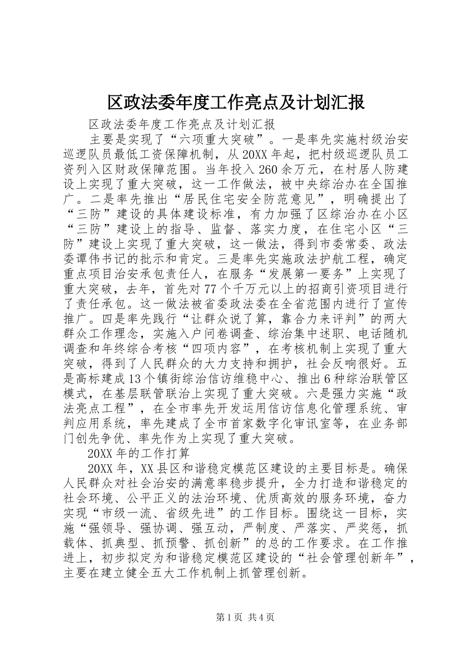 2024年区政法委年度工作亮点及计划汇报_第1页