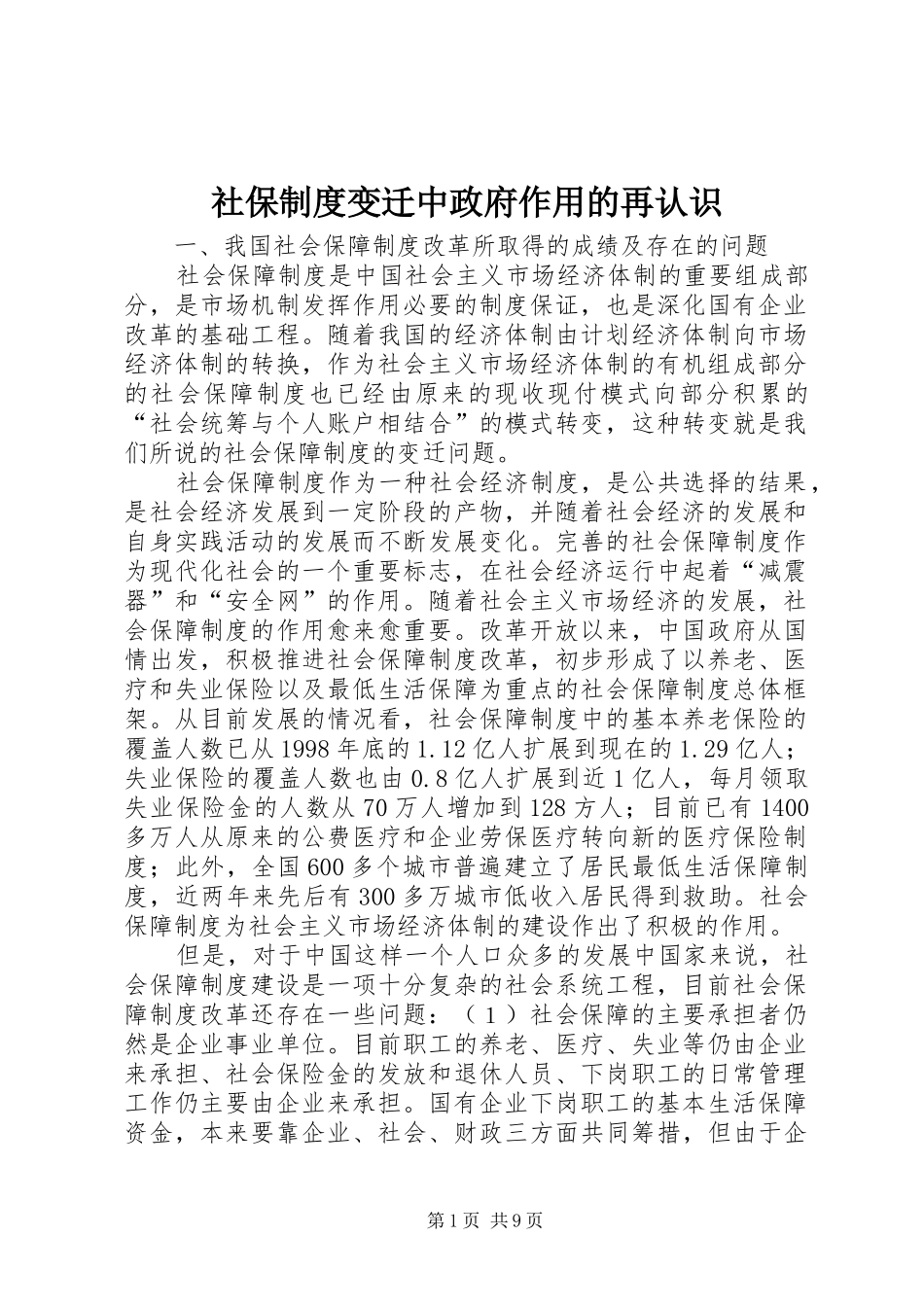 2024年社保制度变迁中政府作用的再认识_第1页