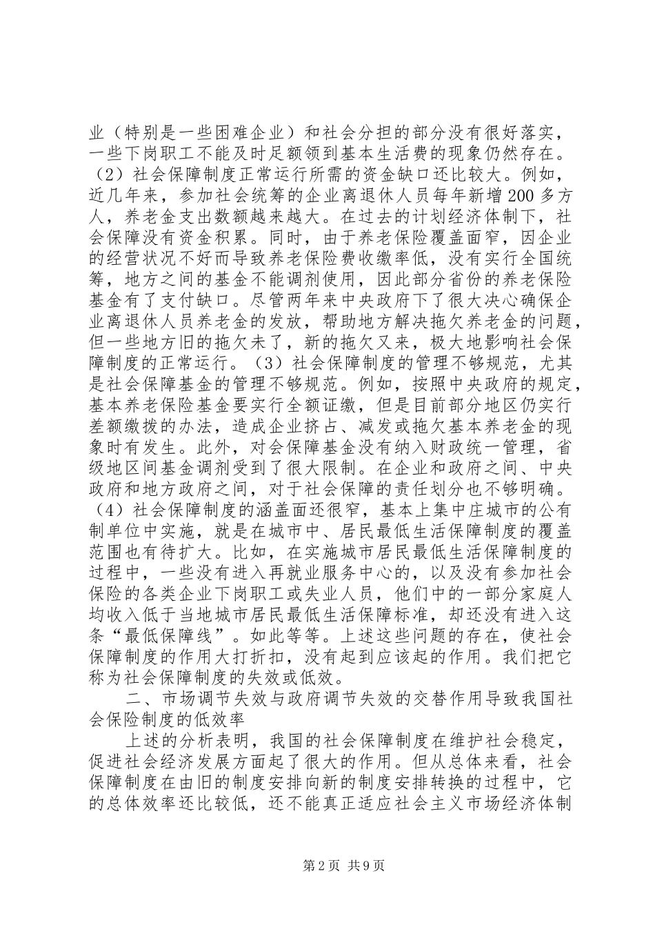 2024年社保制度变迁中政府作用的再认识_第2页