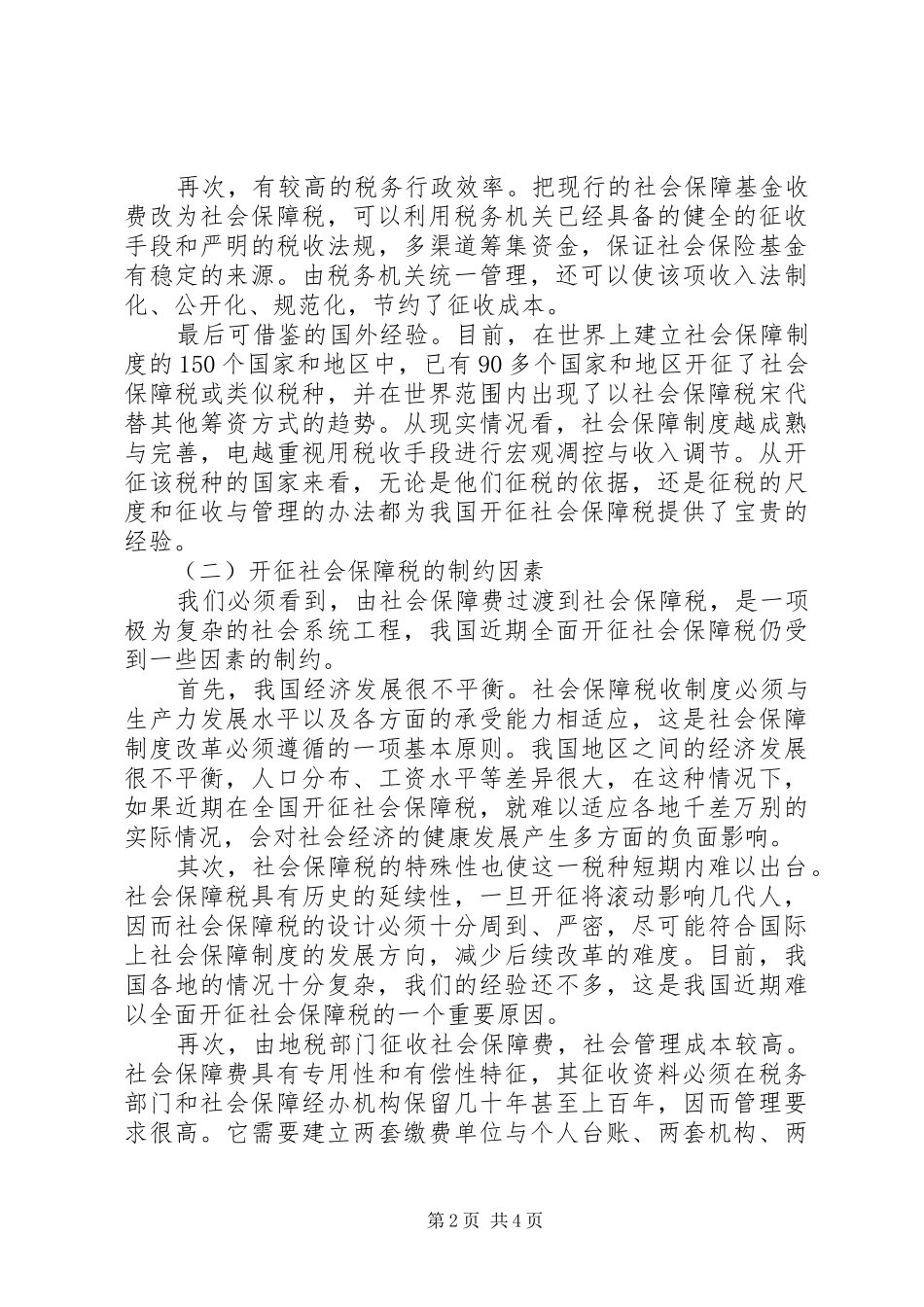 2024年社保制度调研报告_第2页