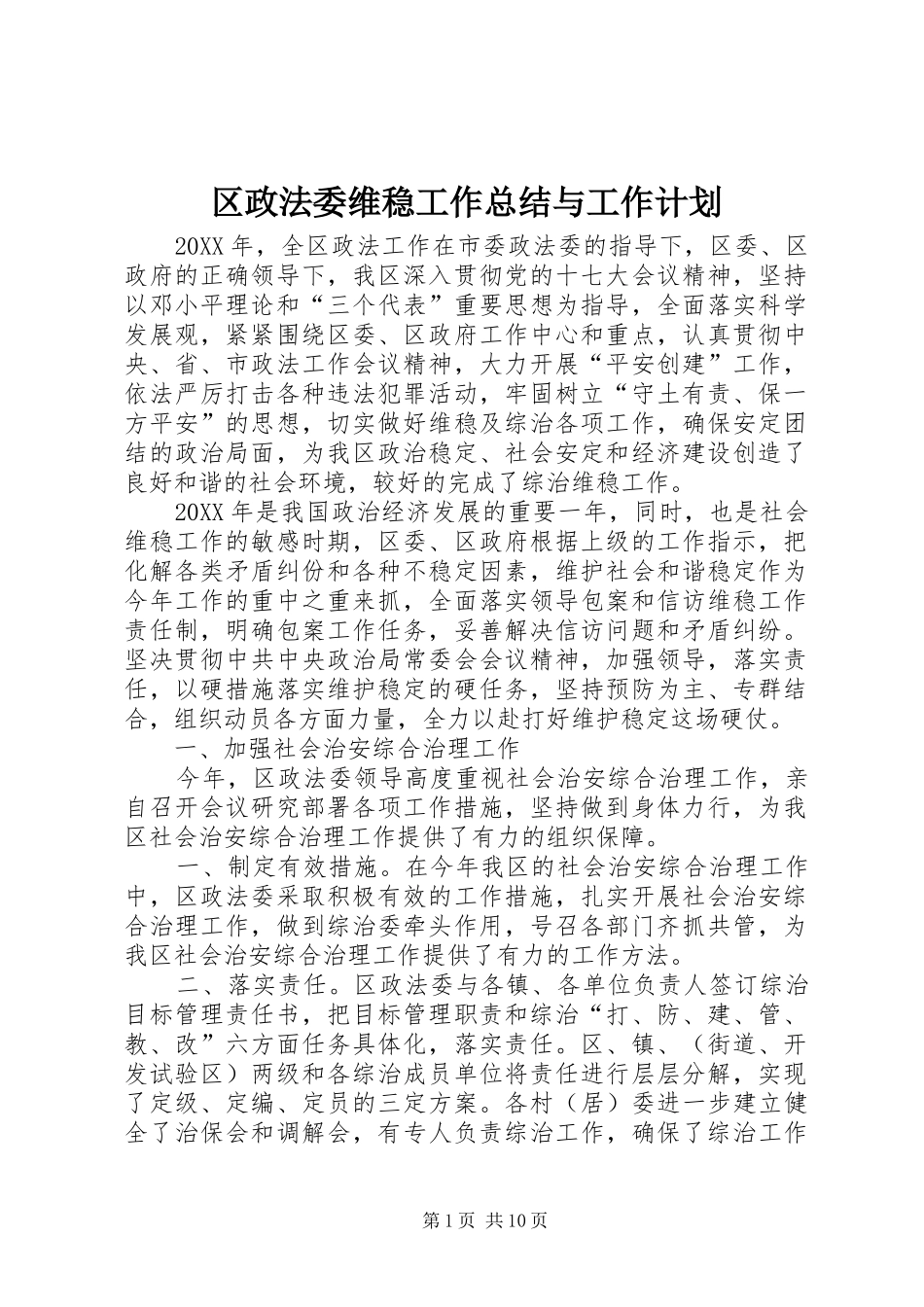 2024年区政法委维稳工作总结与工作计划_第1页