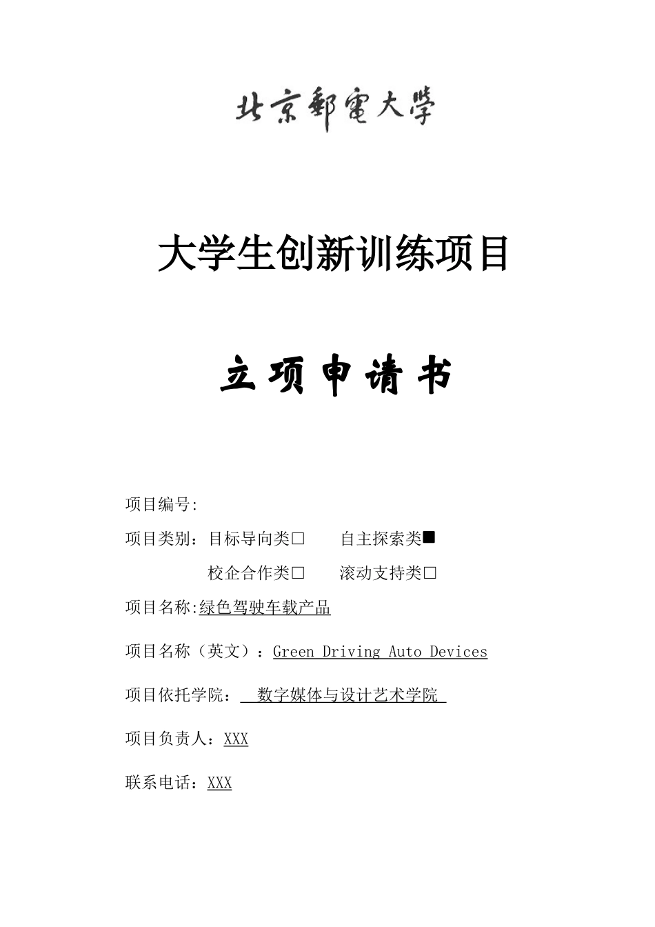 参考-2014年创新立项申请书-绿色驾驶车载产品立项书_第1页