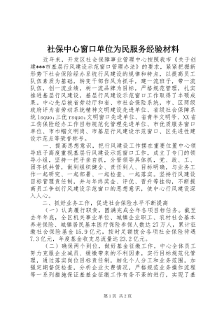 2024年社保中心窗口单位为民服务经验材料