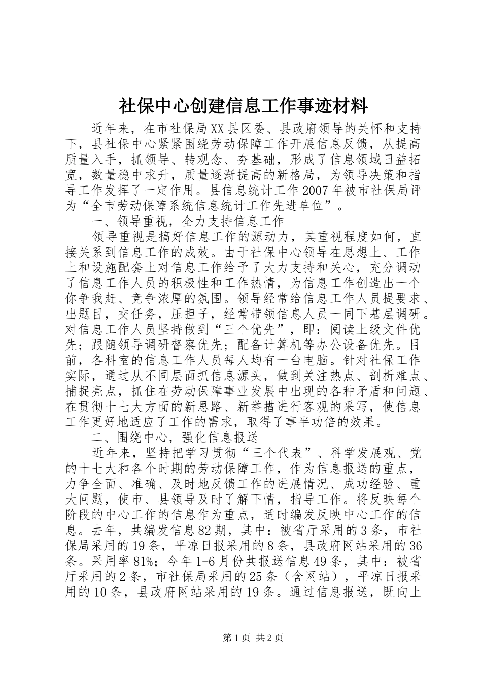 2024年社保中心创建信息工作事迹材料_第1页